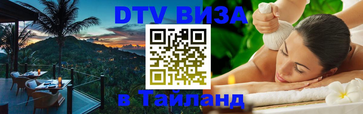 Стоимость и условия DTV визы — оформление в Таиланд под ключ - 18.11.2025 