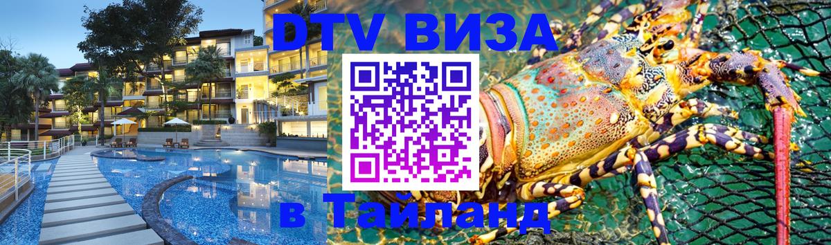 DTV виза Тайланд 